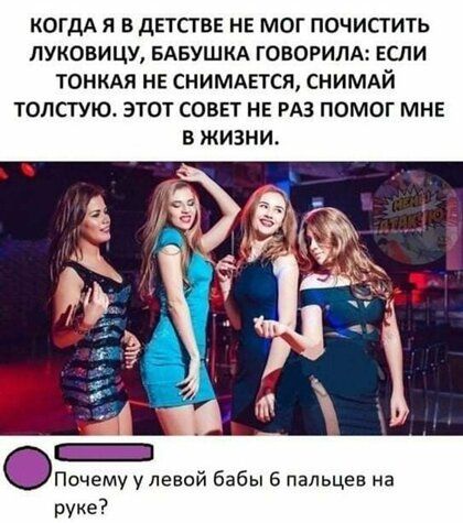 КОГДА Я В дЕТСТВЕ НЕ МОГ ПОЧИСТИТЬ ЛУКОВИЦУ БАБУШКА ГОВОРИЛА ЕСЛИ ТОНКАЯ НЕ СНИМАЕТСЯ СНИМАЙ ТОЛСГУЮ ЭТОТ СОВЕТ НЕ РАЗ ПОМОГ МНЕ В ЖИЗНИ Почему у левой бабы 6 пальцев на руке