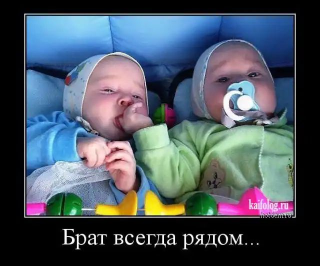 Брат всегда рядом