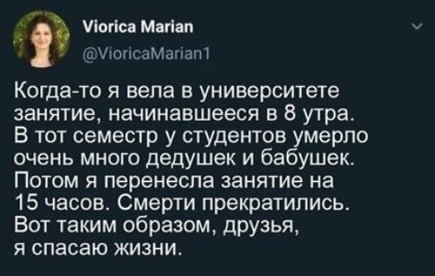 іогіса Магіап дуюгшаМапапт Когда то я вела в университете занятие начинавшееся в 8 утра В тот семестр у студентов умерло очень много дедушек и бабушек Потом я перенесла занятие на 15 часов Смерти прекратились Вот таким образом друзья я спасаю жизни