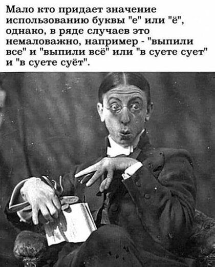 Мало кто придает значение использованию буквы е или однако в ряде случаев это немаловажно например выпили все и выпили всё или в суете сует и в суете суёт