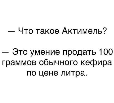 Что такое Актимепь Это умение продать 100 граммов обычного кефира по цене литра