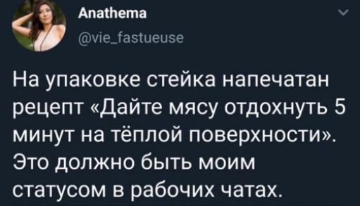 Апатетв у Ещеіазшеыэе На упаковке стейка напечатан рецепт Дайте мясу отдохнуть 5 минут на тёплой поверхности Это должно быть моим статусом в рабочих чатах