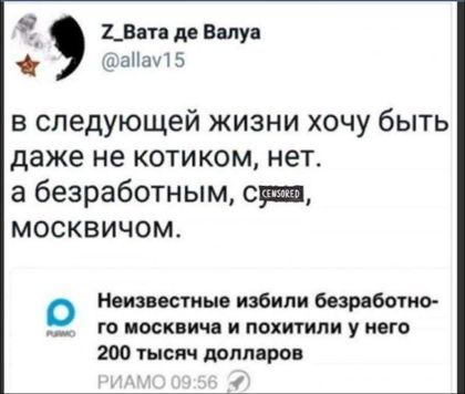 7 Данн м Валуа аПах 1 5 в следующей жизни хочу быть даже не котиком нет а безработным см москвичом Неизвестные избили Безработи _ го москвичи и похитили у него 200 тысяч доппврон