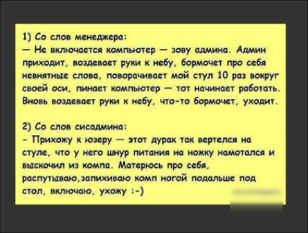 1 Со июн мм На включается компьюпр админа Апмии Приходи ш руки исБу бормоча про 61 невинные сла а поворачиван мой стул ю вокруг вввй щи ними шмпьюир _ тот ипчиипп ранить Виа ь возле ан руки небу что т бормочи уход 2 Со слов сисадмина Прихожу юзеру пот пу придел на стуле м у г шнур питии у нама мея и выскочил из ммм Мапрюсь про пал рпцпучцвмдппихивм истй падальшц пвд аал нкпючаю ухожу