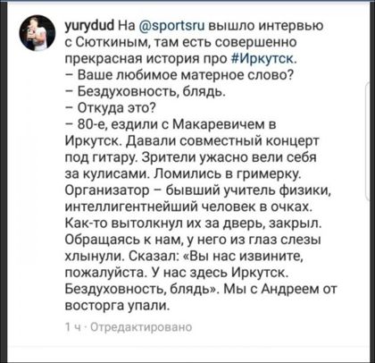 уигуапк На эропэш вышло интервью с Сюткииьтм таи есть совершенна прекрасная истории про липкутск ваше любимое материое слово Бездукосиость блядь Откуда зто7 _ аоь ездили Макаревичем а Иркутск давали совместный концерт под гитару Зрители ужасио вели себя за кулисами Ломипись в гримерку Организатор бывший учитель Физики интеллигентиейший человек в очках Каюта аытслкиул их за дверь закрыл Обращаясь к