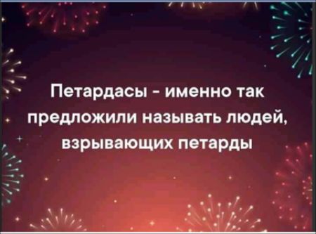 Петардвсы именно так предложили НЗЗЫВЗТЬ людей ВЗРЫВЗЮЪЦИХ ПОТЗРДЫ