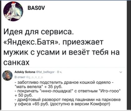 Идея дпя сервиса ЯндексБатя приезжает мужик с усами и везёт тебя на санках м заботливо подымить драм кошкой Фдняпо _ мэь вепела 35 руб пикричзть шиномонтажа с ответным Ипгтоо 50 руб дритавый разворот перед пацахами на парковке у оФиса 55 руб достиню в версии КомФдт