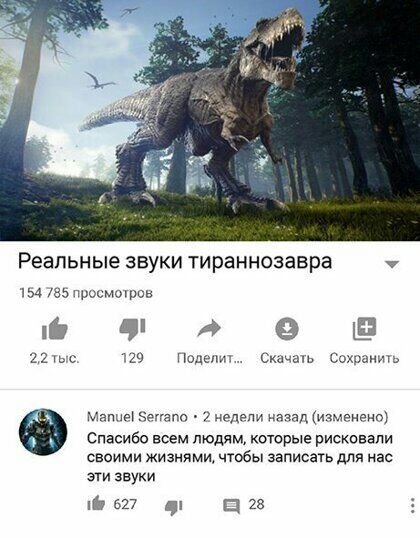 Реальные ЗВУКИ ТИРЭННОЗЭВРЭ 7 154 просмоцшн ьч Аеэь 220 129 Нодэш скача Сохраним Мамы Знгагт недел и маза иімэнзнщ Спасибо всем людямкоторые рисковали своими жизнями чтобы записать для нас эти звуки 627 28