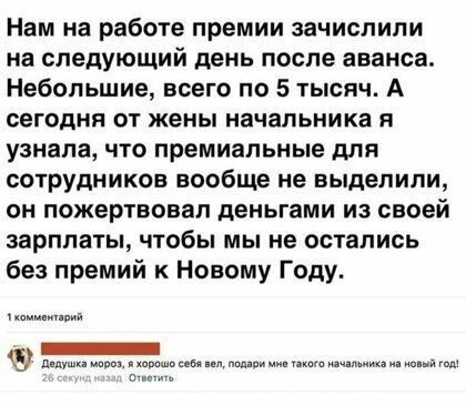 Нам на работе премии зачислили на следующий день после аванса Небольшие всего по 5 тысяч А сегодня от жены начальника я узнала что премиальные для сотрудников вообще не выделили он пожертвовал деньгами из своей зарплаты чтобы мы не остались без премий к Новому Году комментарий дедушка м ппдіпимце чілщиои и с