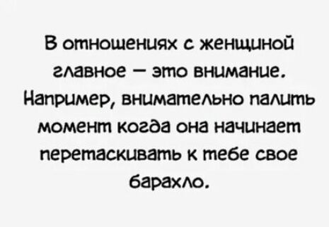 В отношениях с женщиной гАавное это внимание Например вниматеАьно паАшпь момент когда она начинает перетаскивать к тебе свое барахю