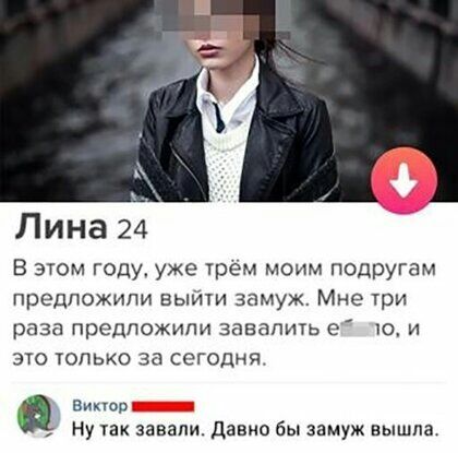 Лина 24 В этом году УЖе трем моим подругам предложили выйти замуж Мне три раза предложили завалить е ю и это юпько за сегодня 1 Виктор Ну ак завали давно бы замуж вышла