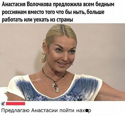 Анастасия Волочкова предложила всем бедным россиянам вместо того что бы иьпь больше работать или уехать из страпы Предлагаю Анастасии пойти нахцэ