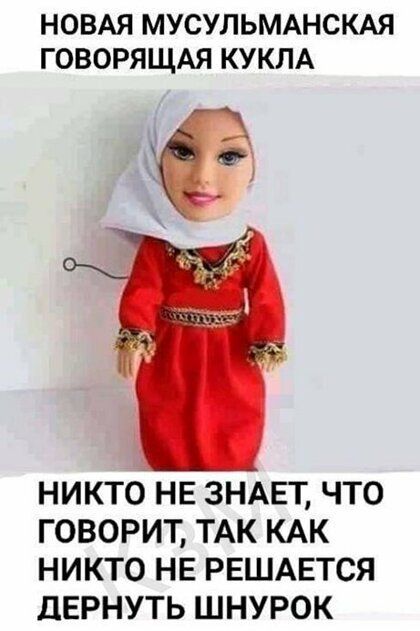 НОВАЯ МУСУЛЬМАНСКАЯ ГОВОРЯЩАЯ КУКЛА ё НИКТО НЕ ЗНАЕТ ЧТО ГОВОРИТ ТАК КАК НИКТО НЕ РЕШАЕТСЯ ЦЕРНУТЬ ШНУРОК