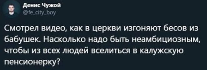 в Смотрел видео как в церкви изгоняют бесов из бабушек Насколько надо быть неамбициозным чтобы из всех людей вселиться в калужскую пенсионерку