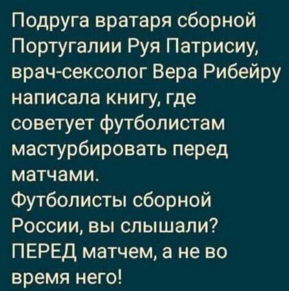 Подруга вратаря сборной Португалии Руя Патрисиу врачсексолог Вера Рибейру написала книгу где советует футболистам мастурбировать перед матчами Футболисты сборной России вы слышали ПЕРЕД матчем а не во время него