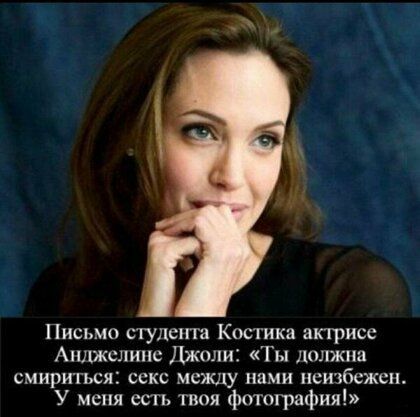 п Письмо студента Костика актрисе Апшжслипс Джоли Ты яшлжпа смириться секс между нами неизбежен У меня есть тивя фотография