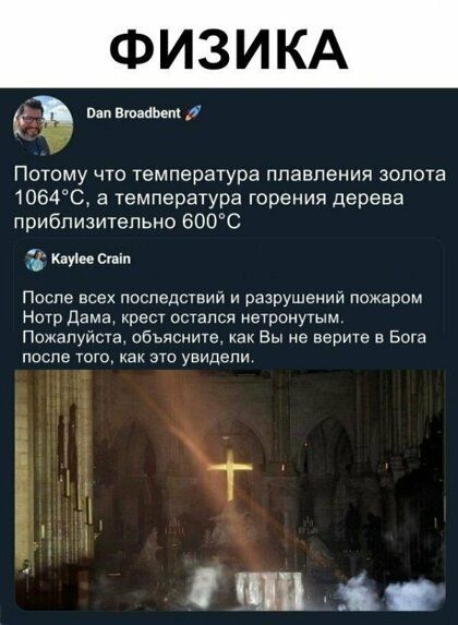 шп ншапмт Потому что температура плавления золота 1064С а температура горения дерева приблизительно 600С 7 киш сим После всех последствий и разрушений пожаром Нагр дама крест остался нетронутым Пожалуйста объясните как Вы не верит в Бога поспе юго увидели