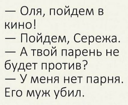 Оля пойдем в кино Пойдем Сережа Атвой парень не будет против У меня нет парня Его муж убил