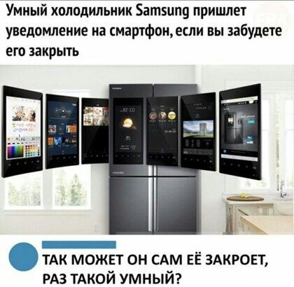 Умный холодильник Багп5пп9 пришлет уведомление иа смартфощесли вы забудете его закрыть Ш _ дтАк может он САМ её здкровт РАЗ тдкой умный