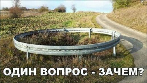 ОДИН ВОПРОС ЗАЧЕМ