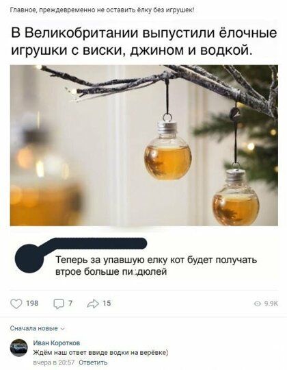 г преждевременно иежгвдичьтчбемгрушек В Великобритании выпустили ёлочные игрушки с виски джином и водкой Теперь за упавшую нику ко будт попучаи втрое дальше пи дюпэй ша и Кирсти хды г да вере ин о
