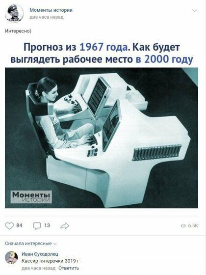 м Првгноз из 1967 года Как будет выглядеть рабочее место в 2000 году м еигы чигюоии д д