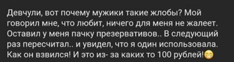 Девчули вот почему мужики такие жлобы Мой говорил мне что любит ничего для меня не жалеет Оставил у меня пачку презервативов В следующий раз пересчитал и увидел что я один использовала Как он взвился И это из за каких то 100 рублей
