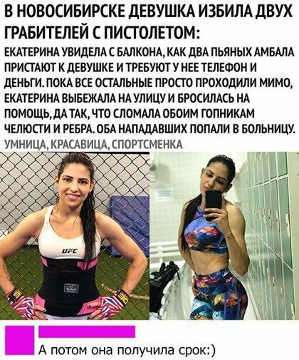 В НОВОСИБИРСКЕ дЕВУШКА ИЗБИЛА дВУХ ГРАБИТЕЛЕЙ С ПИСТОЛЕТОМ ЕКАТЕРИНА увидим с вдлконд КАК дБА пьяных АМБАЛА ПРИСТАЮТ к ЦЕВУШКЕ и ТРЕБУЮТ у НЕЕ ТЕЛЕФОН и мини ПОКА ВСЕ осгмьныЕ прост проходили мимо ЕКАТЕРИНА вывЕжмд НАулицу и вгосимсь НА помощьдА ТАк что сломлм овоим гопникАм ЧЕЛЮСГИ и РЕБРА ОБА НАПАдАвших попдли в вопьницу умницд КРАСАВИЦА спортсмшкд А потом она получила срок