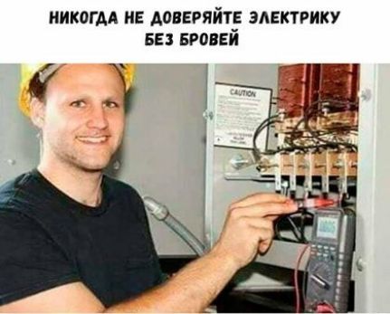 иикогдя и доверяйтв электрику БЕ БРОВЕЙ и 4 Г