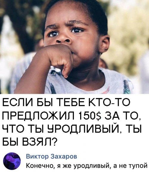 ш ЕСЛИ ВЫ ТЕБЕ КТО ТО ПРЕДПОЖИП 150 ЗА ТО ЧТО ТЫ НРОДПИВЫИ ТЫ БЫ ВЗЯЛ Виктор Захаров Конечно я же уродливый а не тупой
