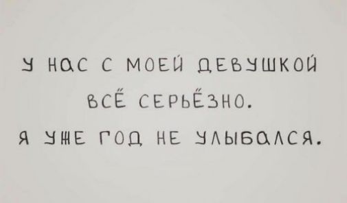 в нас с мовы цвъншкои ъсЁ серьёзно я шие год не нАывоАся