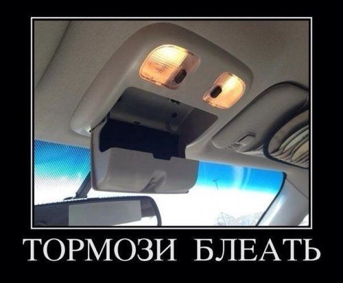 Ёп тормози БЛЕАТЬ