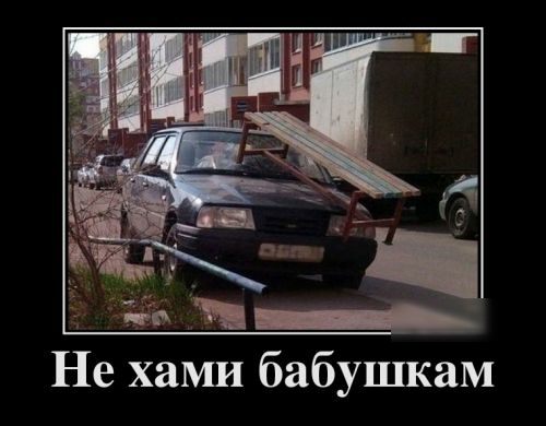 Не хами бабушкам