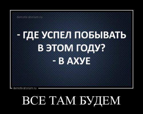 ГдЕ успвл повывль в этом ГОДУ в АХУЕ ВСЕ ТАМ БУДЕМ