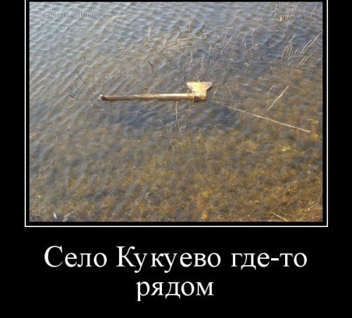 Село Кукуево где то рядом