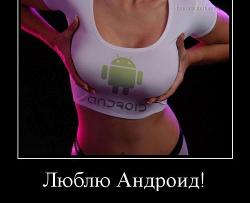 Люблю Андроид