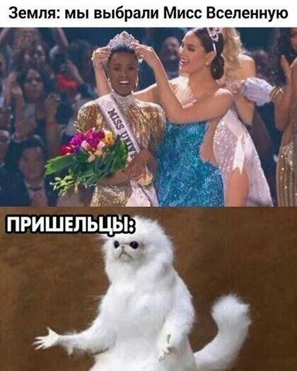 Земля мы выбрали Мисс Вселенную ПРИШЕЛЬЦЬ