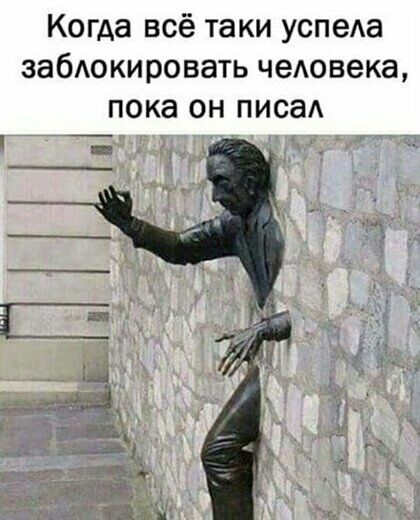 Когда всё таки успеАа забокировать человека