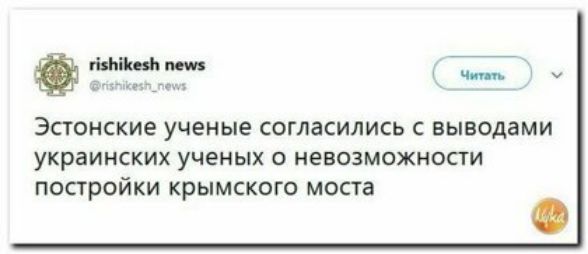 імпт У Эстонские ученые согласились С ВЫБОДВМИ УКРЗИНСКИХ УЧЕНЫХ О НЕВОЗМОЖНОСГИ ПОСТРОЙКИ КРЫМСКОГО МОСТЗ