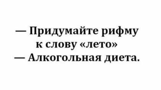Придумайте рифму К слову лето Алкогольная диета
