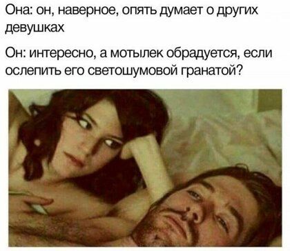 Она он наверное опять думает о других девушках Он интересно а мотыпек обрадуется если оспепить его светошумовой гранатой