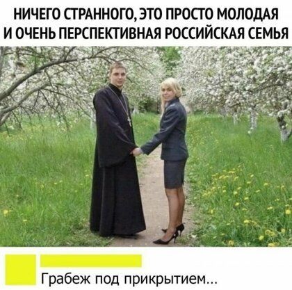 НИЧЕГО СТРАННОГО ЭТО ПРОСТО МОЛОДАЯ И ОЧЕНЬ ПЕРСПЕКТИВНАЯ РОССИЙСКАЯ СЕМЬЯ рабеж под прикрытием
