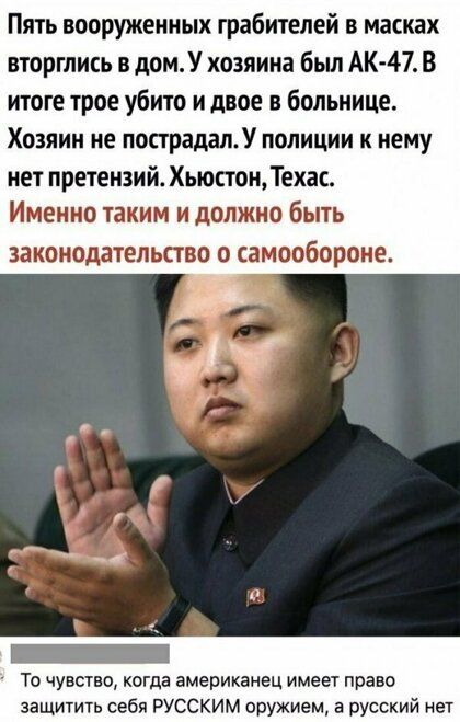 Пять вооруженных грабителей в масках вторглись в домУ хозяина бьш АК 47 В итоге трое убито и двое в больнице Хозяин не пострадалУ полиции к нему нет претензий Хьюстон Техас Именно таким и должно быть законодательство о самообороне о чувство когда американец имеет право защитить себя РУССКИМ оружием а русский нет