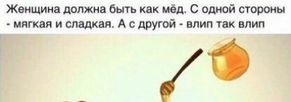 Женщина движка быть как мёд С ошюй стороны мягкая и сладкая А с другой впип так впип