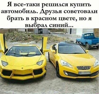 Я все таки решшся купить автомобшь Друзья советоваш брать в красном цвете но я
