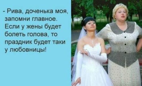 Рива доченька моя запомни главное Если у жены будет болеть голова то праздник будет таки і у любовницы
