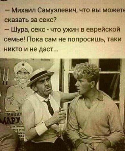 Михаил Самуэлевич что вы можете сказать за секс Шура секс что ужин в еврейской семье Пока сам не попросишь таки никто и не даст
