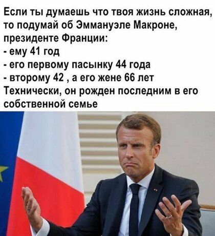 Если ты думаешь что твоя жизнь сложная то подумай об Эммануэле Макроне президенте Франции ему 41 год его первому пасынку 44 года второму 42 а его жене 66 лет Технически он рожден последним в его собственной семье