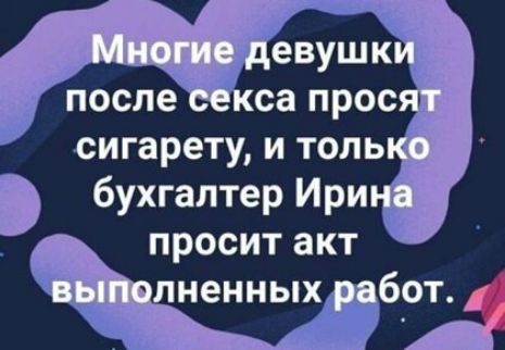 евушк после са прос сигарету и толь бухгалтер Ири просит акт
