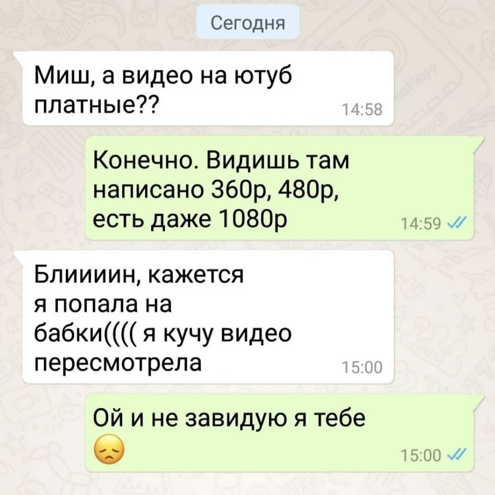 Сегодня Миш 8 видео на ютуб платные Конечно Видишь там написано 360р 480р есть даже 1080р Блиииин кажется я попала на бабки я кучу видео пересмотрела Ой и не завидую я тебе 6 1459 1500